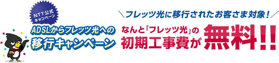 Adslからフレッツ光への移行キャンペーン キャンペーン フレッツ光 Ntt西日本