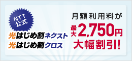 光はじめ割ネクスト/光はじめ割クロス