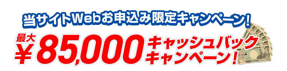 最大85,000円キャッシュバック