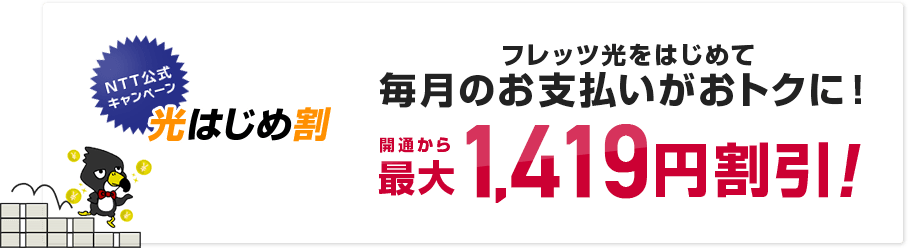 フレッツ光をはじめて 毎月のお支払いがおトクに！開通から最大1,290円割引!