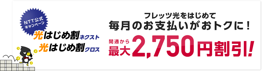 フレッツ光をはじめて 毎月のお支払いがおトクに!開通から最大2,750円割引!