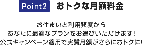 おトクな月額料金