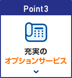 充実のオプションサービス