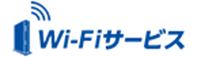 Wi-Fiサービス