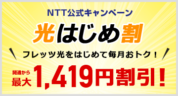 NTT公式キャンペーン 光もっともっと割 長く使えば、もっと、もっと、安くなる！ 開通から最大1,790円割引！