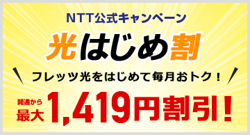 光はじめ割 開通から最大1,290円割引！