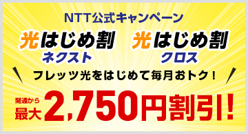 光はじめ割ネクスト/光はじめ割クロス 開通から最大2,750円割引！