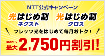 光はじめ割ネクスト/光はじめ割クロス 開通から最大2,750円割引!
