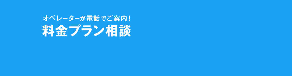 オペレーターが電話でご案内！料金プラン相談