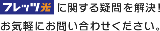 フレッツ光に関する疑問を解決！お気軽にお問い合わせください。