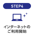 STEP4 インターネットのご利用開始