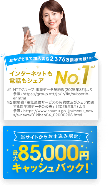 インターネットも電話もシェアNo.1