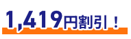 1,419円割引！