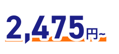 2,475円～
