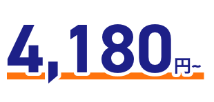 4,180円～