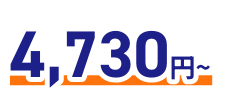 4,730円～