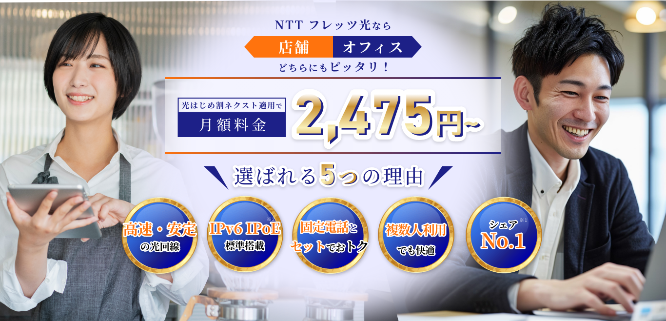 フレッツ光ならオフィス・店舗にもピッタリ！高速インターネットが光はじめ割ネクスト適用で月額2,475円～選ばれる5つの理由