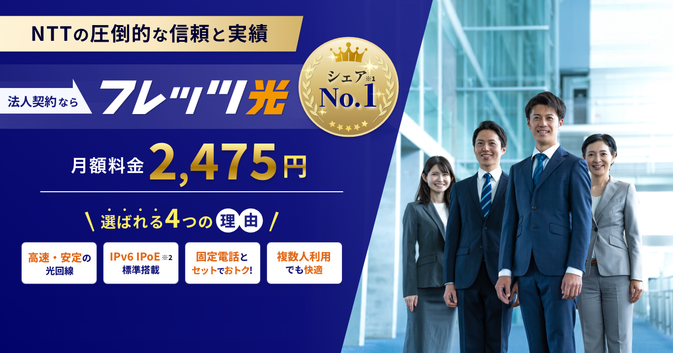 NTTの圧倒的な信頼と実績 法人契約ならフレッツ光 シェアNo.1