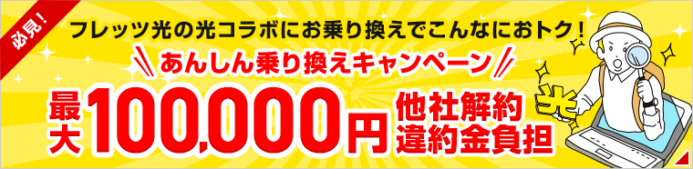 フレッツ光の光コラボにお乗り換えでこんなにおトク！