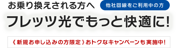 他社回線からお乗換される方へ フレッツ光でもっと快適に！