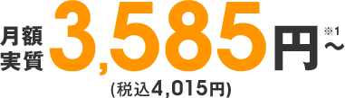 月額実質3,585円