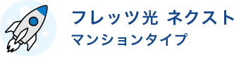 フレッツ光ネクスト　マンションタイプ