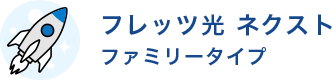 フレッツ光ネクスト ファミリータイプ