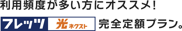 利用頻度が多い方にオススメ！フレッツ 光ネクスト 完全定額プラン どれだけ使ってもr、料金変わらず！月額2,530円～