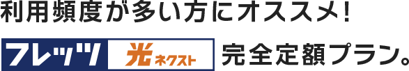 利用頻度が多い方にオススメ!フレッツ 光ネクスト 完全定額プラン どれだけ使っても、料金変わらず!月額2,850円~