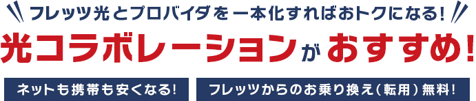 フレッツ光とプロバイダを一本化すればおトクになる！光コラボレーションがおすすめ！ネットも携帯も安くなる！フレッツからのお乗り換え(転用)無料！