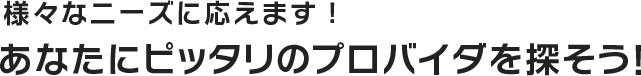 あなたにぴったりのプロバイダを探そう！