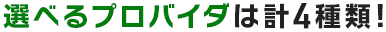 選べるプロバイダーは計4種類!