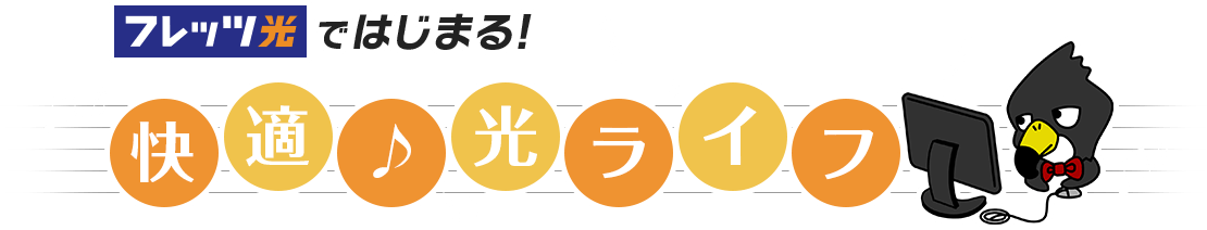 フレッツ光ではじまる快適光ライフ