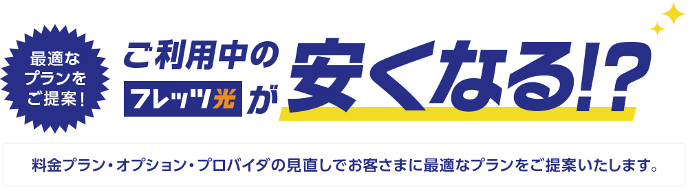 フレッツ光が安くなる！？