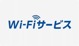 Wi-Fiサービス