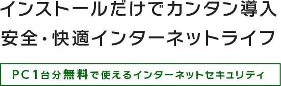 インストールだけでカンタン導入 安全・快適インターネットライフ PC1台分無料で使えるインターネットセキュリティ