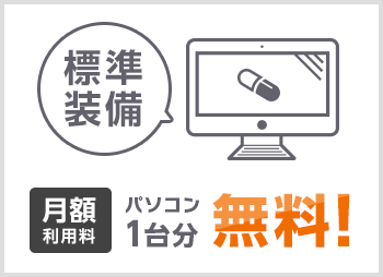 月額利用料パソコン1台分無料！