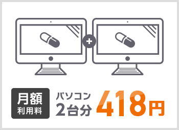 月額利用料パソコン2台分380円（税抜）