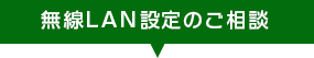 無線LAN設定のご相談