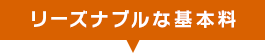 リーズナブルな基本料