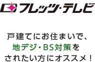 フレッツテレビ 戸建てにお住まいで、地デジ・BS対策をされたい方にオススメ！