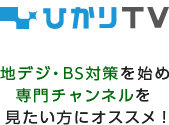 地デジ・BS対策を始め専門チャンネルを見たい方にオススメ！