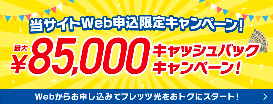 Webからお申し込みでフレッツ光をおトクにスタート！