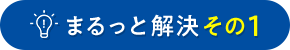 まるっと解決その1