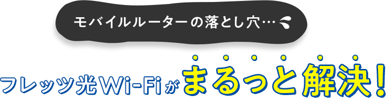 フレッツ光Wi-Fiがまるっと解決！