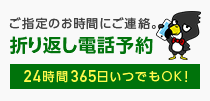 折り返し電話予約