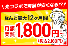 光コラボで月額が安くなる