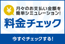 お使いの携帯キャリアから1番おトクなプランを診断！料金シミュレーション