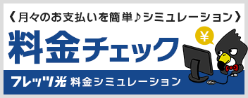 料金をチェック！