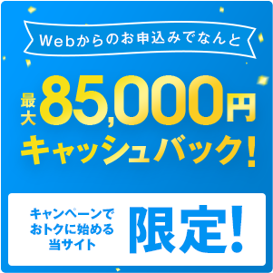 85,000円キャッシュバック